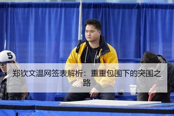 zheng-qin-wen-wen-wang-qian-biao-jie-xi-chong-chong-bao-wei-xia-de-tu-wei-zhi-lu-1-431.jpg